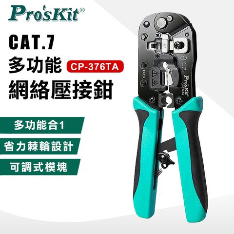 【ProsKit 寶工】CAT.7多功能網絡壓接鉗CP-376TA