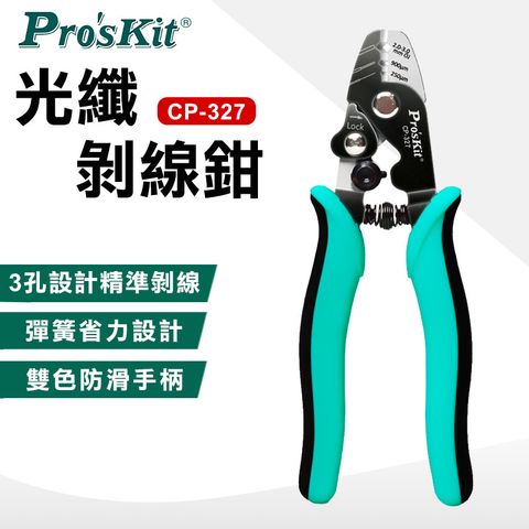 ProsKit 寶工 光纖剝線鉗 CP-327