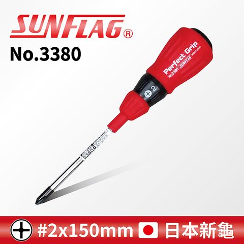 SUNFLAG 新龜 【日本】膠柄起子 十字 #2 x 150mm (No.3380)