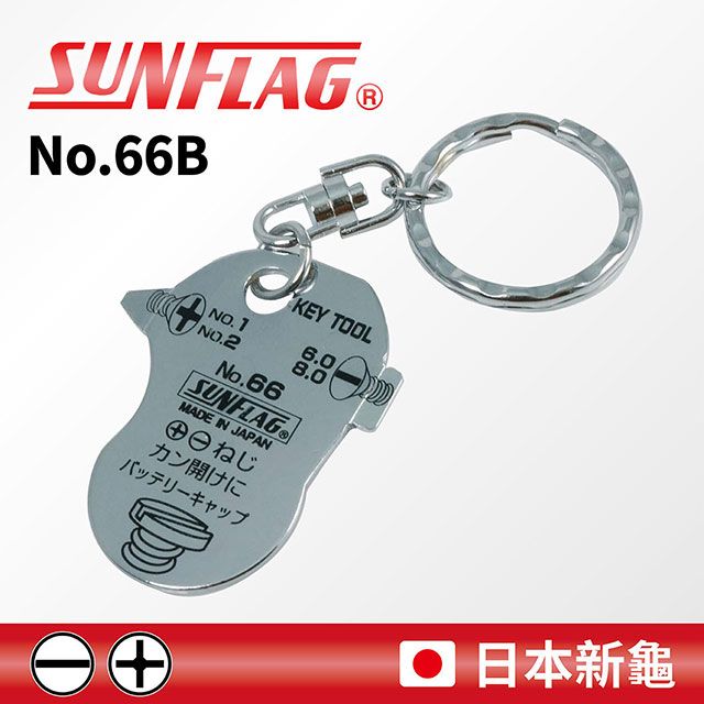 SUNFLAG 新龜 【日本】多功能鑰匙圈工具 (No.66-B)