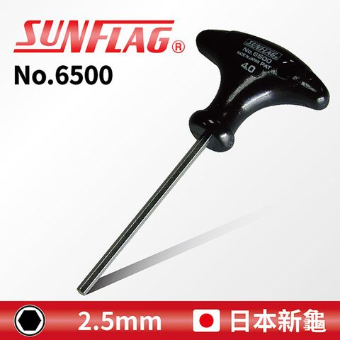 SUNFLAG 新龜 【日本】T型六角扳手 2.5mm (No.6500)