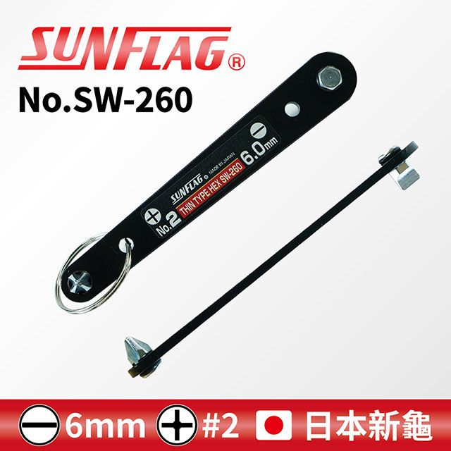 SUNFLAG 新龜 	【日本】Z型超薄扳手 #2 / 6mm (No.SW-260)