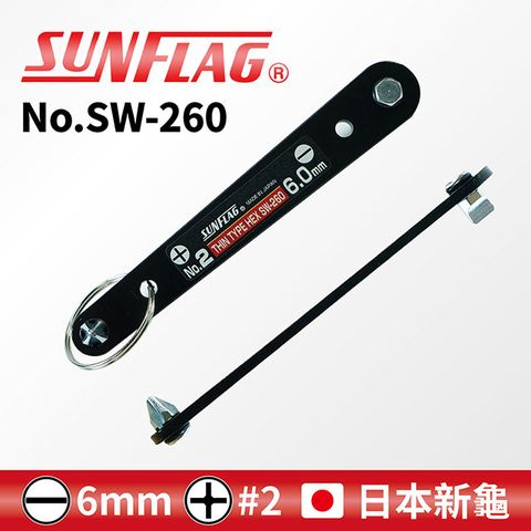 SUNFLAG 新龜 【日本】Z型超薄扳手 #2 / 6mm (No.SW-260)