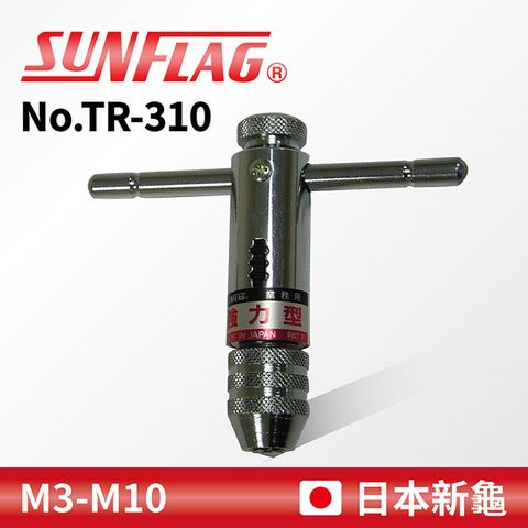 SUNFLAG 新龜 【日本】螺絲絲攻扳手 M3-M10 (No.TR-310)