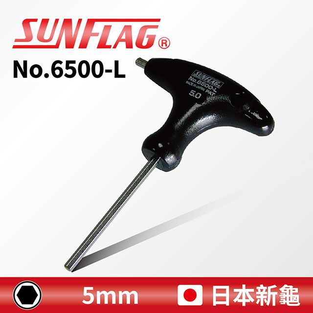 SUNFLAG 新龜 【日本】T型六角扳手 5mm (No.6500-L)