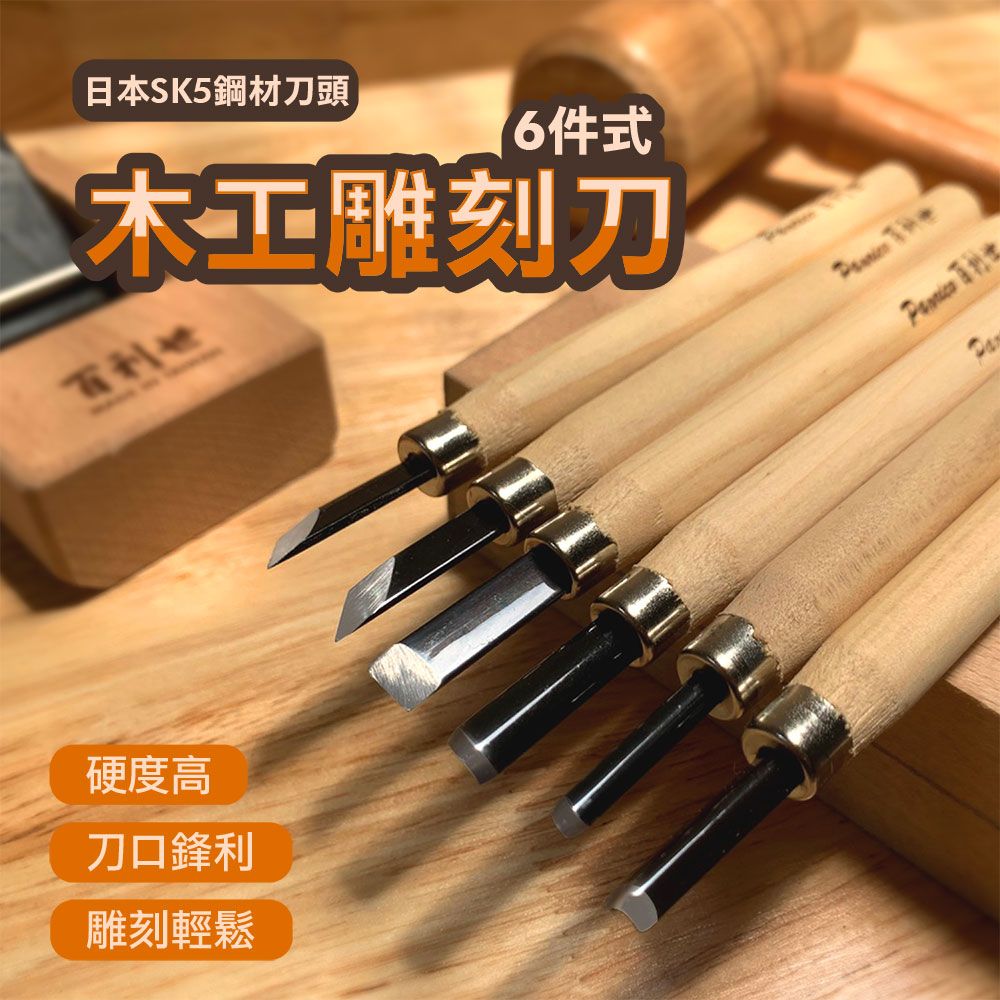 Panrico 百利世 6件式木工雕刻刀組 木刻刀組 木雕刀組 附磨刀石 台灣製造