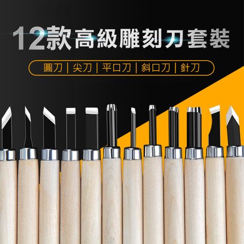 12款高級雕刻刀套裝
