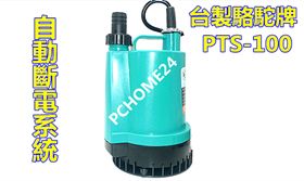  駱駝牌 PTS-100  家用輕巧型沉水泵浦/沉水馬達/抽水馬達/正台灣製 1/6HP/抽水機