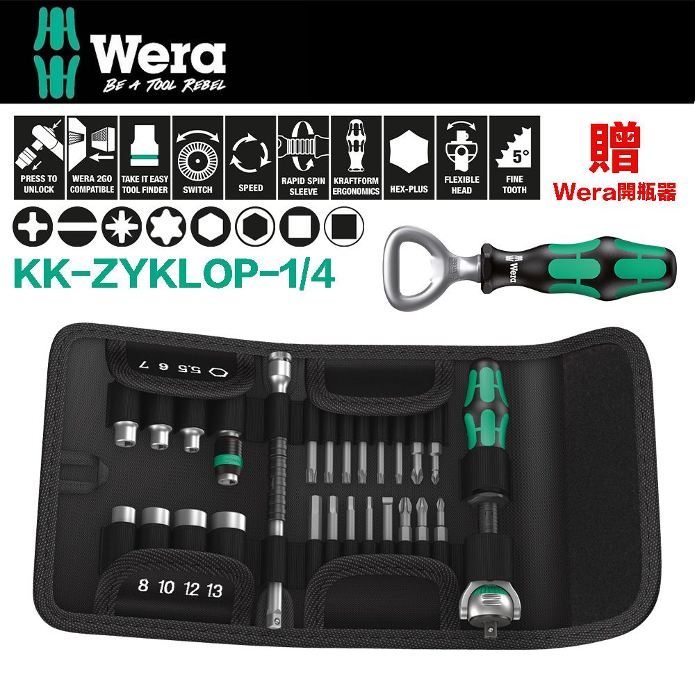 Wera 【德國】頂級26件棘輪扳手組(工具袋式) KK-ZYKLOP-1/4