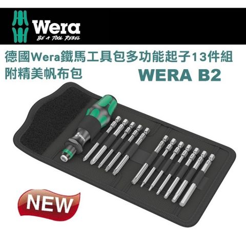 【德國Wera】鐵馬工具多功能起子13件組-帆布包 WERA B2