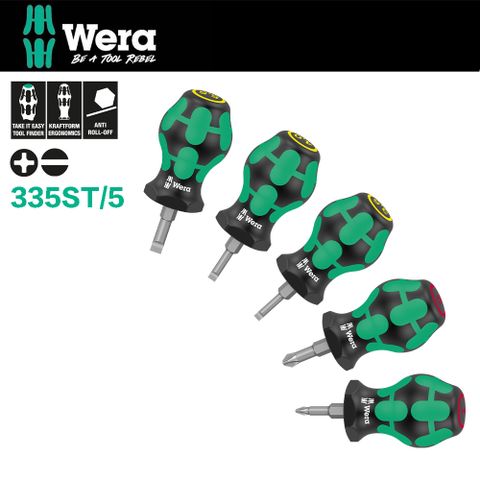 Wera 【德國】大頭十字一字起子5件組 335ST/5