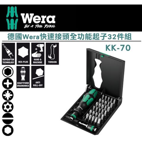 【德國Wera】快速接頭全功能起子32件組 KK-70