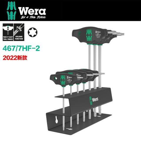 【德國Wera】T型HF星型扳手7支組附金屬置放架 467/7HF-2
