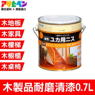 【日本朝日塗料】油性木製地板 家具 樓梯 桌椅 櫥櫃 耐磨清漆 0.7L