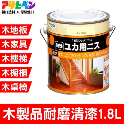 【日本朝日塗料】油性木製品耐磨清漆 1.8L 使木材表面具有耐磨、耐水、耐熱功能，並且有止滑效果。