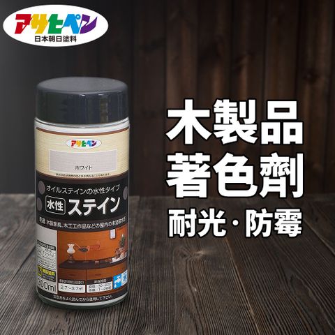 Asahipen 朝日塗料 【日本】水性耐光型 防退色 木器著色劑 300ML 共六色