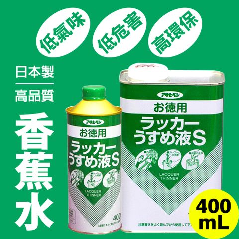 【日本朝日塗料】低臭味高環保香蕉水 400ML 日本原裝進口高品質香蕉水
