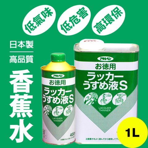 【日本朝日塗料】低臭味高環保香蕉水 1L 日本原裝進口高品質香蕉水
