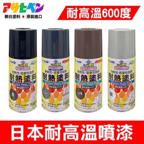 【日本朝日塗料】超耐熱 耐高溫噴漆 300ML 耐熱600度以上 日本原裝進口 可耐熱六百度以上