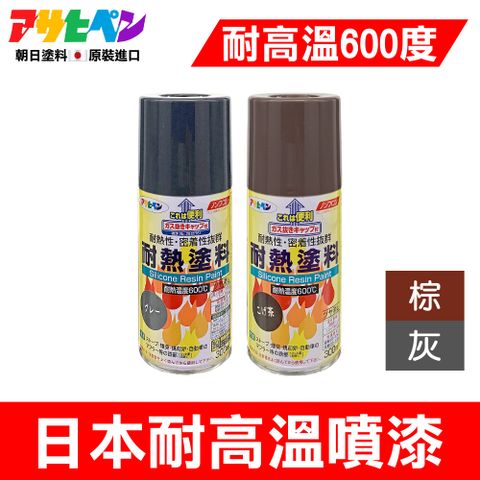 【日本朝日塗料】超耐熱 耐高溫噴漆 300ML 棕色/灰色 日本原裝進口 可耐熱六百度以上