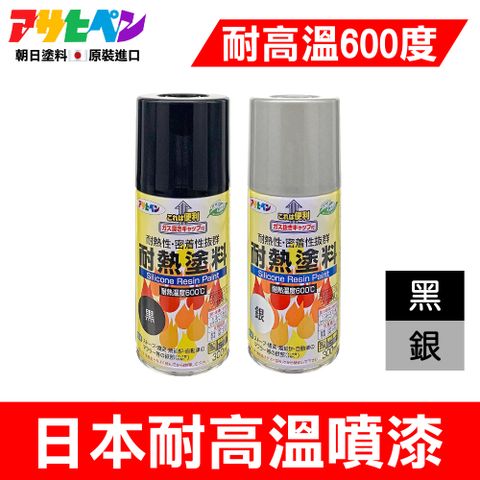 【日本朝日塗料】超耐熱 耐高溫噴漆 300ML 黑色/銀色 日本原裝進口 可耐熱六百度以上