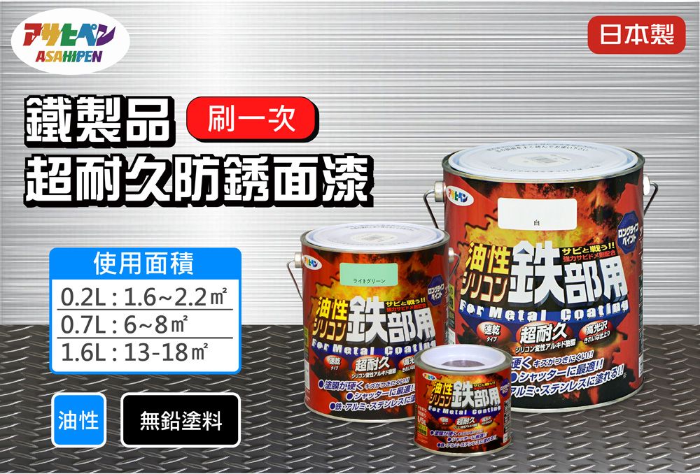 ASAHIPEN日本製鐵製品 刷一次超耐久防銹面漆使面積0.2L:1.6~2.2m²0.7L:6~8m²1.6L:13-18m²用ロング油性全サビと戦っ!! Metal 光沢シリコン変性アルキド  Metal  超耐久速乾超耐久油性|油性|無鉛塗料ステンレス Metal