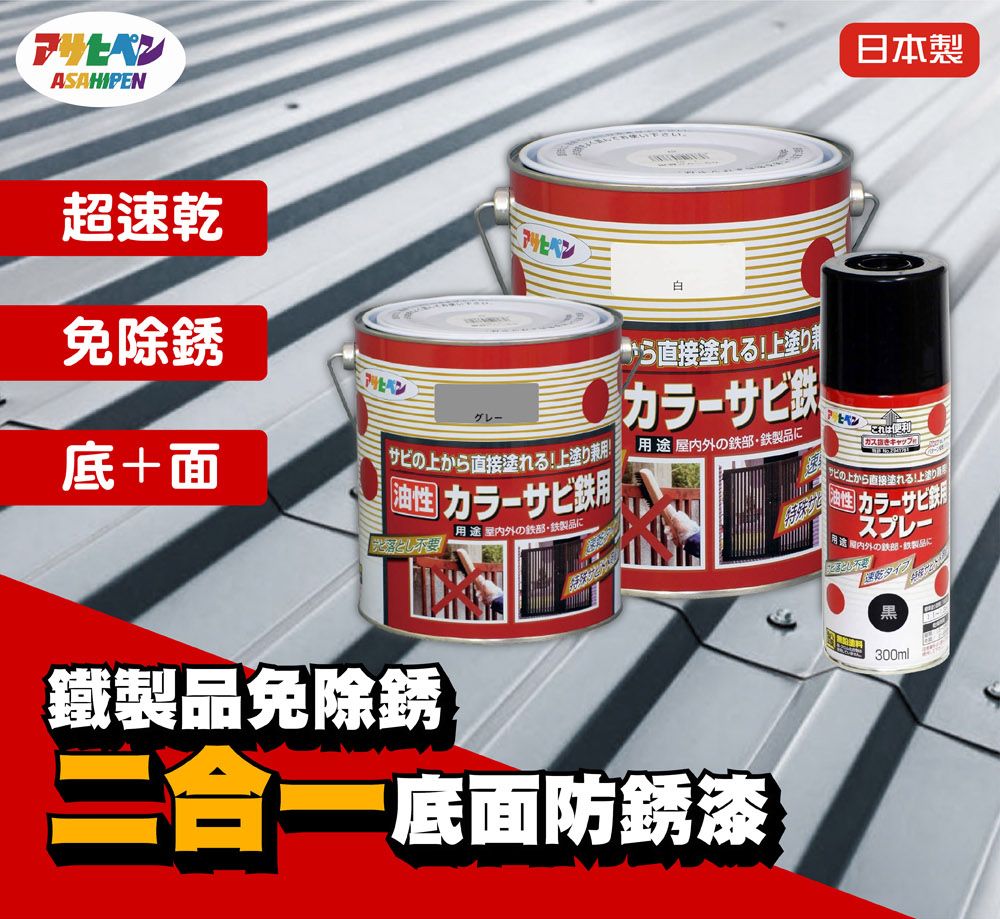 ASAHIPEN超速乾免除銹底+面日本製直接塗れる 上塗りグレーカラー鉄外の鉄製品に不安サビの上から直接塗れる! 上塗り 用途 屋内外の鉄部・鉄製品に これは便利キャップサビの上から直接塗れる! 上塗り油性 カラーサビスプレー内外の製品鐵製品免除銹底面300ml