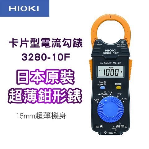 【HIOKI】卡片型電流勾表 鉗型表 數位型交流鉤表 3280-10F