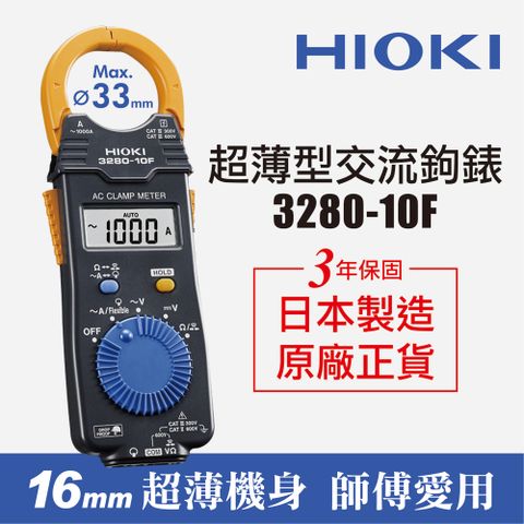 HIOKI 日本 3280-10F 超薄型交流鉤錶 電流勾表 鉤表 鈎表 原廠公司貨