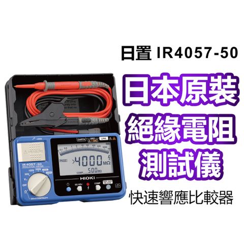 【HIOKI】五段式 數位型高阻計(絕緣電阻計) IR4057-50