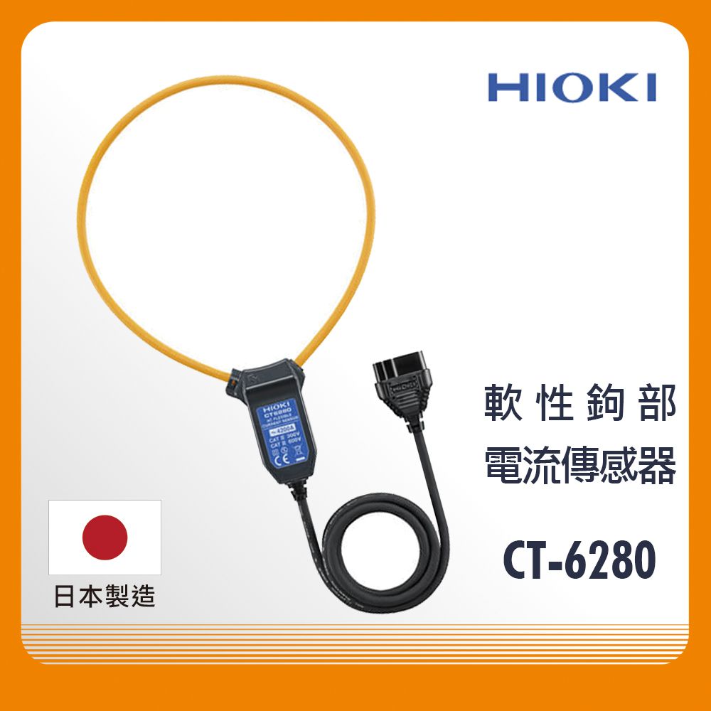 HIOKI 日本  專用軟性鉤部 CT-6280 軟性電流傳感器 原廠公司貨