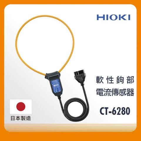 日本 HIOKI 專用軟性鉤部 CT-6280 軟性電流傳感器 原廠公司貨