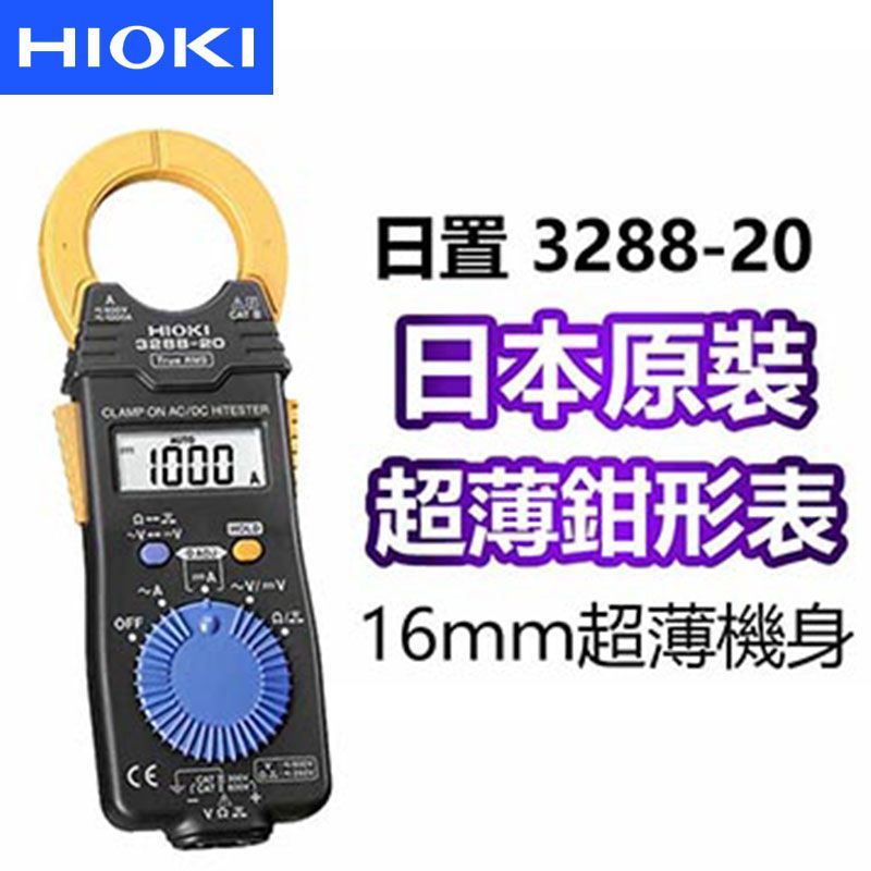 HIOKI 卡片型電流勾表(AC/DC 1000A0FB;RMS) 3288-20