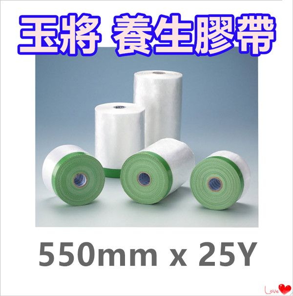  玉將 養生膠帶 【550mm x 25Y】/ 保護膠膜 / 遮蔽膠帶 / 防塵膠帶 / 登革熱防護