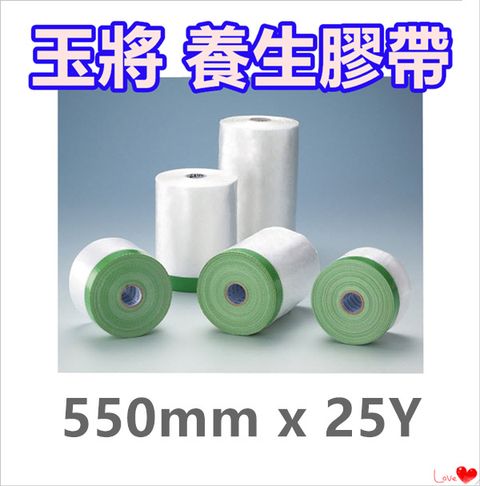 玉將 養生膠帶 【550mm x 25Y】/ 保護膠膜 / 遮蔽膠帶 / 防塵膠帶 / 登革熱防護