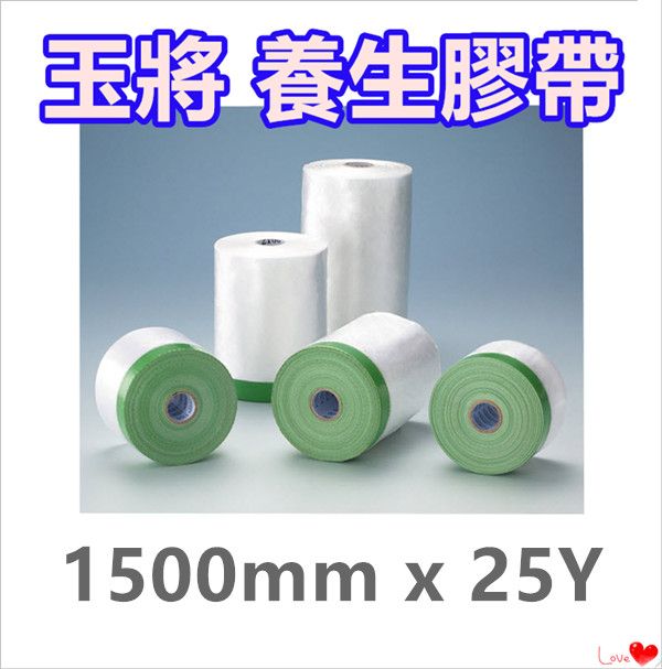  玉將 養生膠帶 【1500mm x 25Y】/ 保護膠膜 / 遮蔽膠帶 / 防塵膠帶 / 登革熱防護