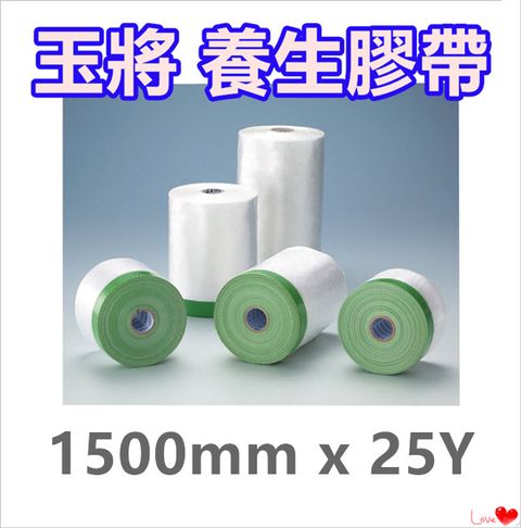 玉將 養生膠帶 【1500mm x 25Y】/ 保護膠膜 / 遮蔽膠帶 / 防塵膠帶 / 登革熱防護