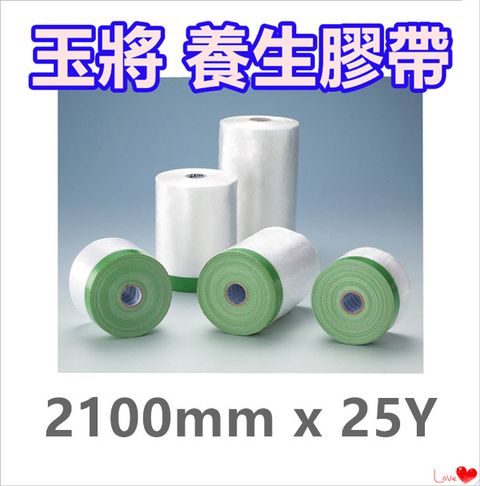 玉將 養生膠帶 【2100mm x 25Y】/ 保護膠膜 / 遮蔽膠帶 / 防塵膠帶 / 登革熱防護