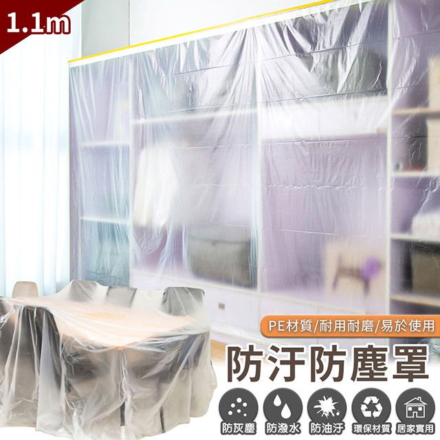  貼條多用防汙防塵罩(2入組)-小/1.1*20M(加贈超纖吸水抹布2條)