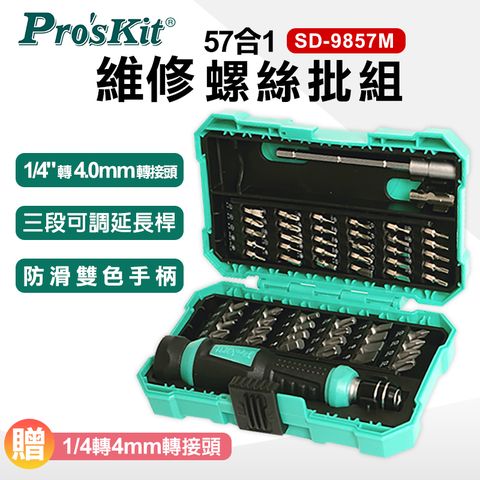 ProsKit 寶工 57合一多用途維修起子組(家用電子) SD-9857M