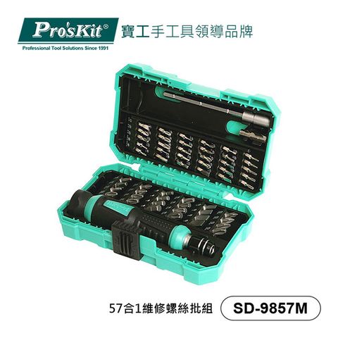 ProsKit 寶工 螺絲起子組可替換式57合1 SD-9857M