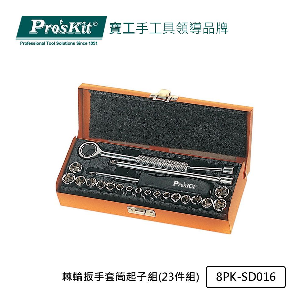 ProsKit 寶工 【ProsKit】棘輪扳手套筒起子組(23件組)8PK-SD016