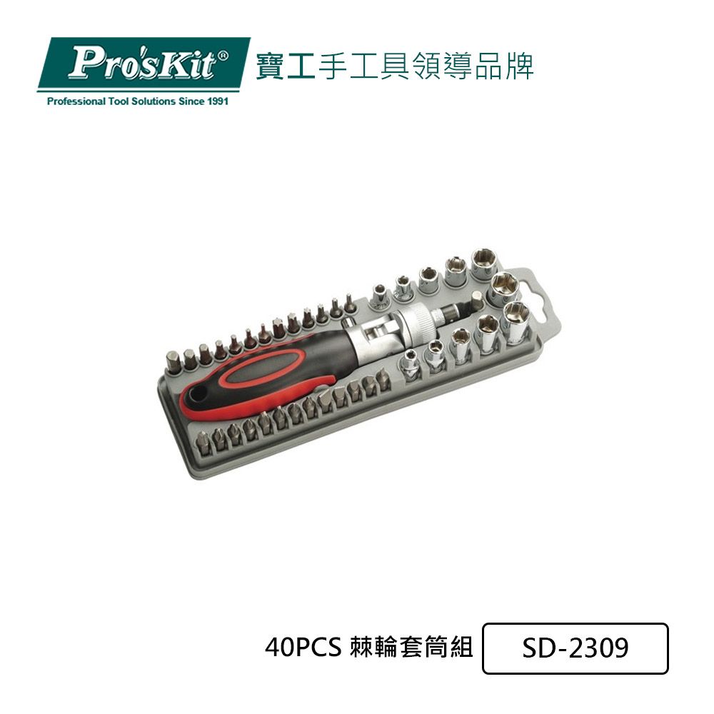 ProsKit 寶工 ProsKit 40PCS 棘輪套筒組 SD-2309