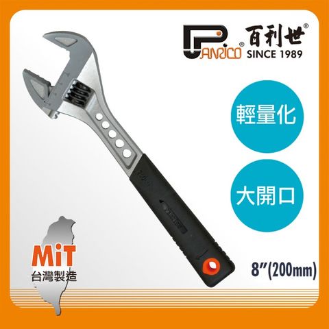 【Panrico 百利世】8吋 大開口活動扳手 輕量扳手 虎爪扳手