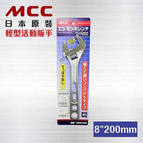 日本原裝 MCC 活動板手 【 8英寸 200mm】EMW-200 / 日本活動板手