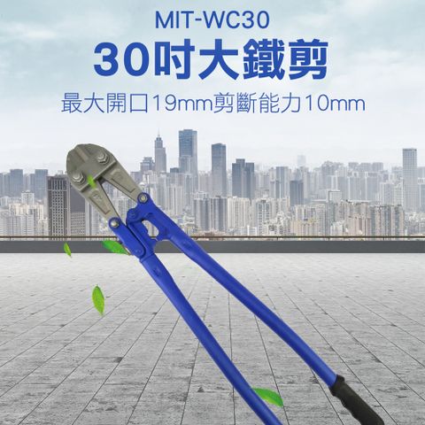 《儀表量具》30吋大鐵剪 MIT-WC30 GUYSTOOL 鐵剪 大剪 大鉗子 鐵線剪 剪斷能力10mm 鐵剪工具 剪鐵線