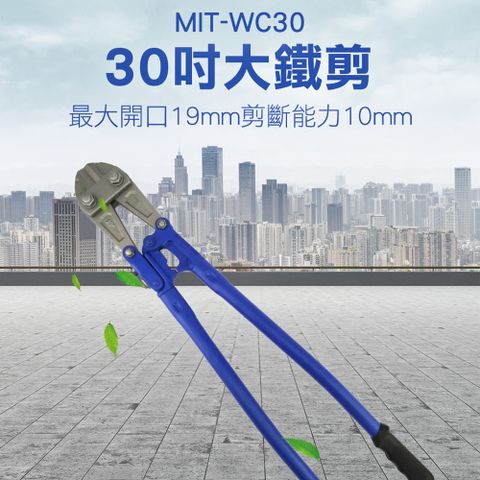《頭手工具》MIT-WC30 30吋大鐵剪刀頭