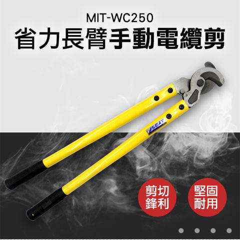 《頭家工具》手動電纜剪 MIT-WC250