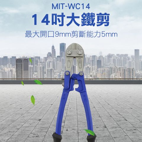 《丸石五金》MIT-WC14 14吋大鐵剪/最大開口9mm剪斷能力5mm