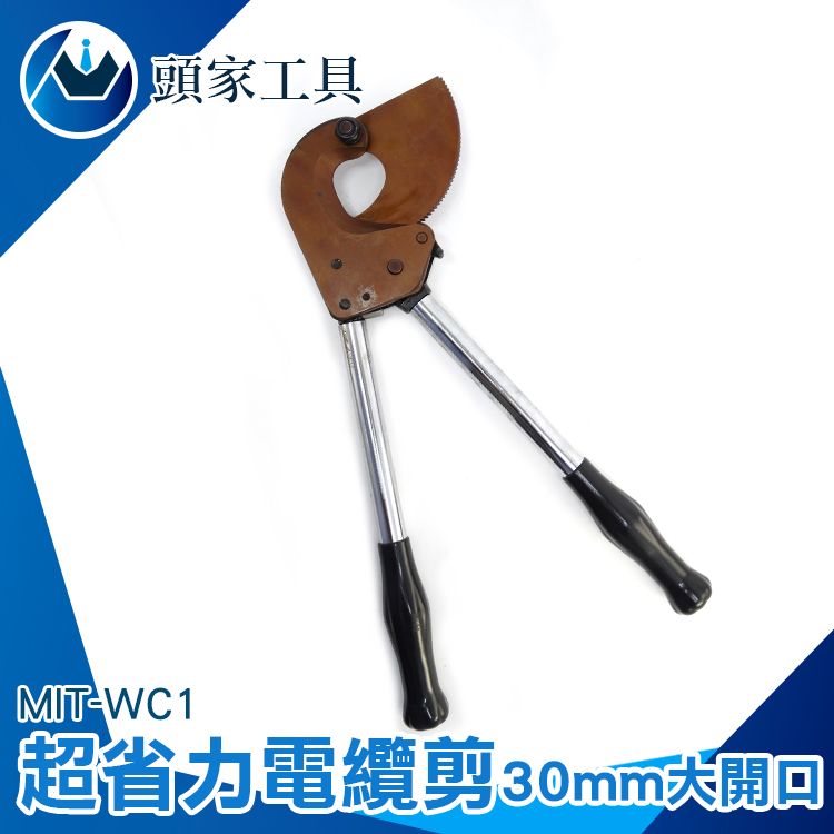  《頭家工具》電線剪 電纜剪 棘輪式電纜剪 維修 棘輪電纜剪 扳手 30mm 銅芯鋁絞線 鋼絞線 通訊電纜 大開口 MIT-WC1